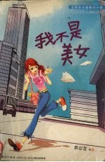 我不是美女 全新办公室郁闷小说