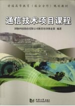通信技术项目教程