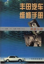 丰田汽车维修手册:底盘分册