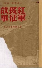 红军长征故事