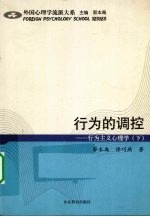 行为的调控:行为主义心理学 下
