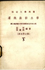 灌溉与排水学 下 排水学之部