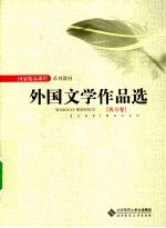 外国文学作品选 西方卷