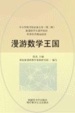 科普佳作精品阅读 漫游数学王国