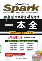 新题型大学英语四级考试一本全 2010年6月高分冲刺版