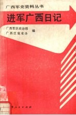 进军广西日记 1949.11.6-12.4