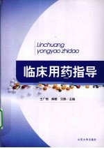 临床用药指导