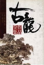 古龙作品全集 43 失魂引 剑毒梅香 下