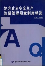 地方政府安全生产监督管理规章制度精选