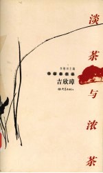 淡茶与浓茶