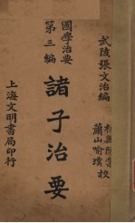 诸子治要 第3编