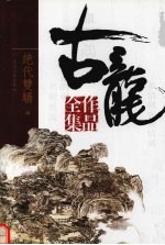 古龙作品全集 2 绝代双骄 中