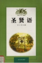 圣贤语 下