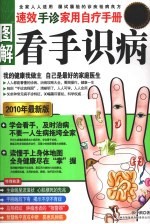 图解看手识病 速效手诊家用自疗手册 2010年最新版