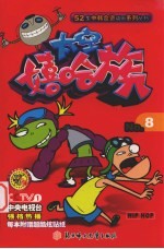 太空嘻哈族 8