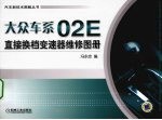 大众车系02E直接换档变速器维修图册