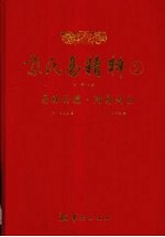 京氏易精粹 2 易林补遗·周易尚占