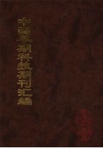 中国早期科技期刊汇编 29