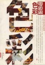 零距离 色彩