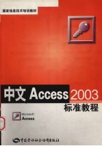 中文Access2003标准教程
