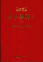 子平精粹 4 神峰通考命理正宗