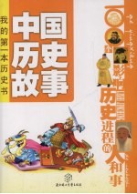 中国历史故事 100个影响历史进程的人和事