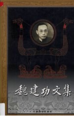 魏建功文集 1