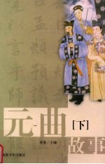 元曲故事 下
