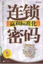 连锁赢利标准化密码