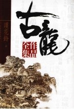 古龙作品全集 52 护花铃 上