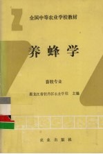 养蜂学