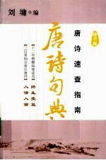 唐诗句典 唐诗速查指南 辞书版