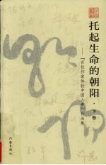 托起生命的朝阳 “百位作家体验中国人寿”作品集 下