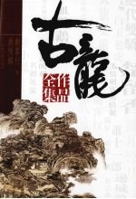 古龙作品全集 45 游侠录 剑客行 下