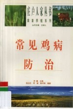 常见鸡病防治