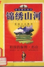 锦绣山河 祖国的版图·名山