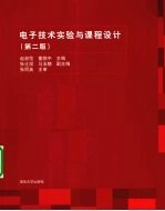 电子技术实验与课程设计