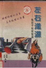 左右逢源 鬼谷子处世智谋