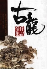 古龙作品全集 12 借尸还魂 画眉鸟
