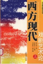 西方现代戏剧艺术论 上
