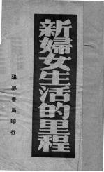 新妇女生活的里程