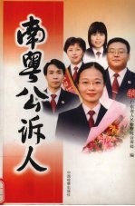 南粤公诉人