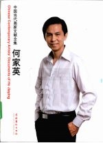 中国当代画家文献全集 何家英