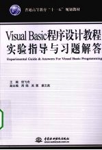 Visual Basic程序设计教程实验指导与习题解答