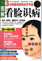 图解看脸识病 3分钟面诊家用自疗手册 2010年最新版