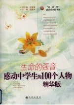 生命的强音 感动中学生的100个人物 精华版