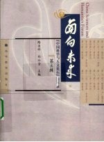 面向未来 “中国科学与人文论坛”演讲录 第3辑
