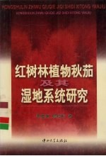 红树林植物秋茄及其湿地系统研究
