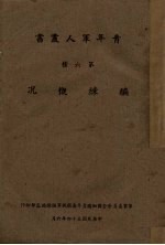 编练概况