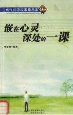 嵌在心灵深处的一课